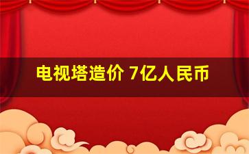 电视塔造价 7亿人民币